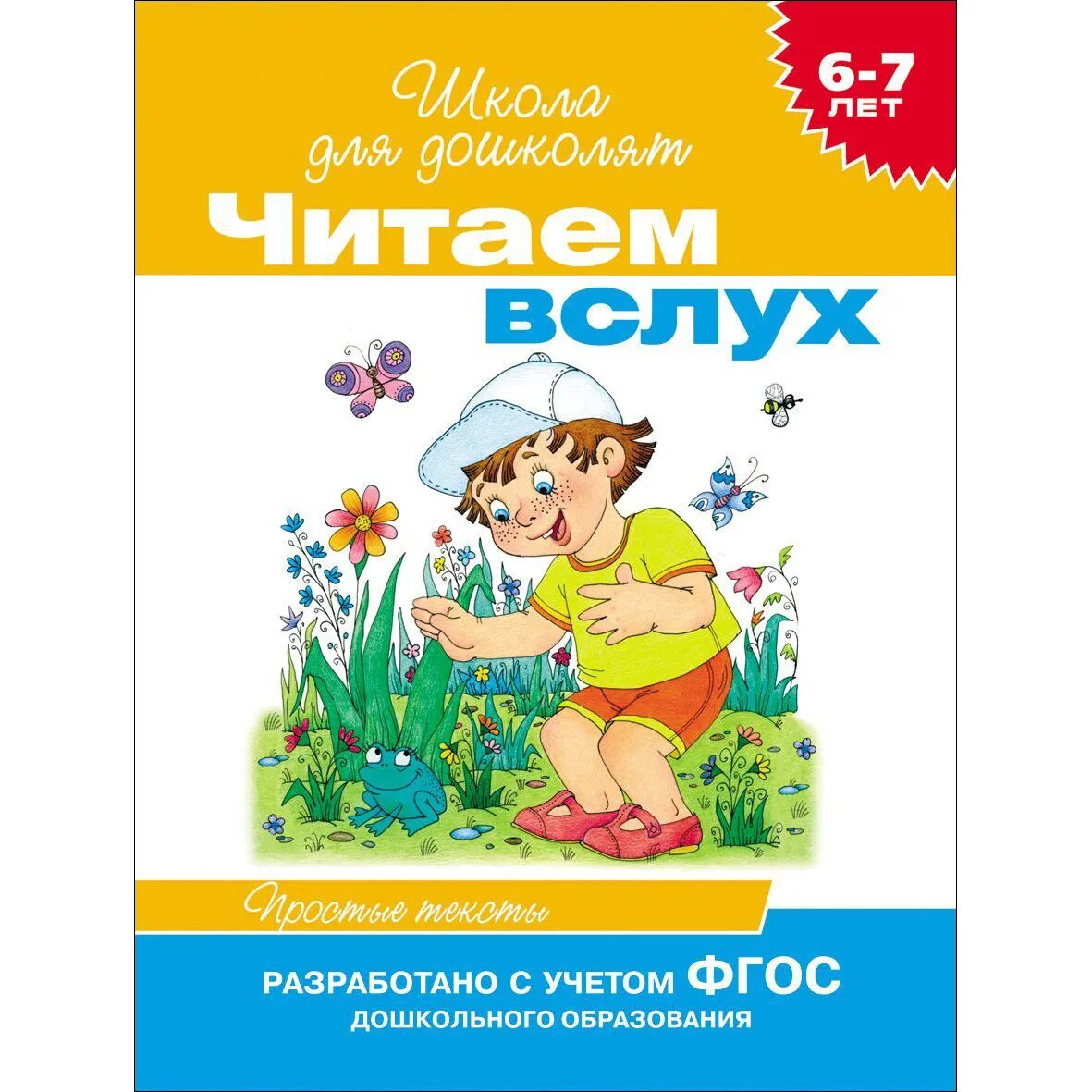 Книги для чтения вслух. Чтение для дошколят. Чтение для дошколят 6-7 лет. Книга для чтения для дошкольников. Книга для дошкольников малыши.