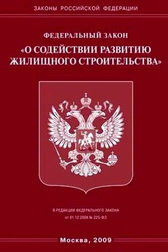 Фз о содействии развитию жилищного строительства кратко. Фз 161. Закон о содействию развития жилищного строительства. Книга федеральных законов в медицине. 324 фз о бесплатной юридической помощи.