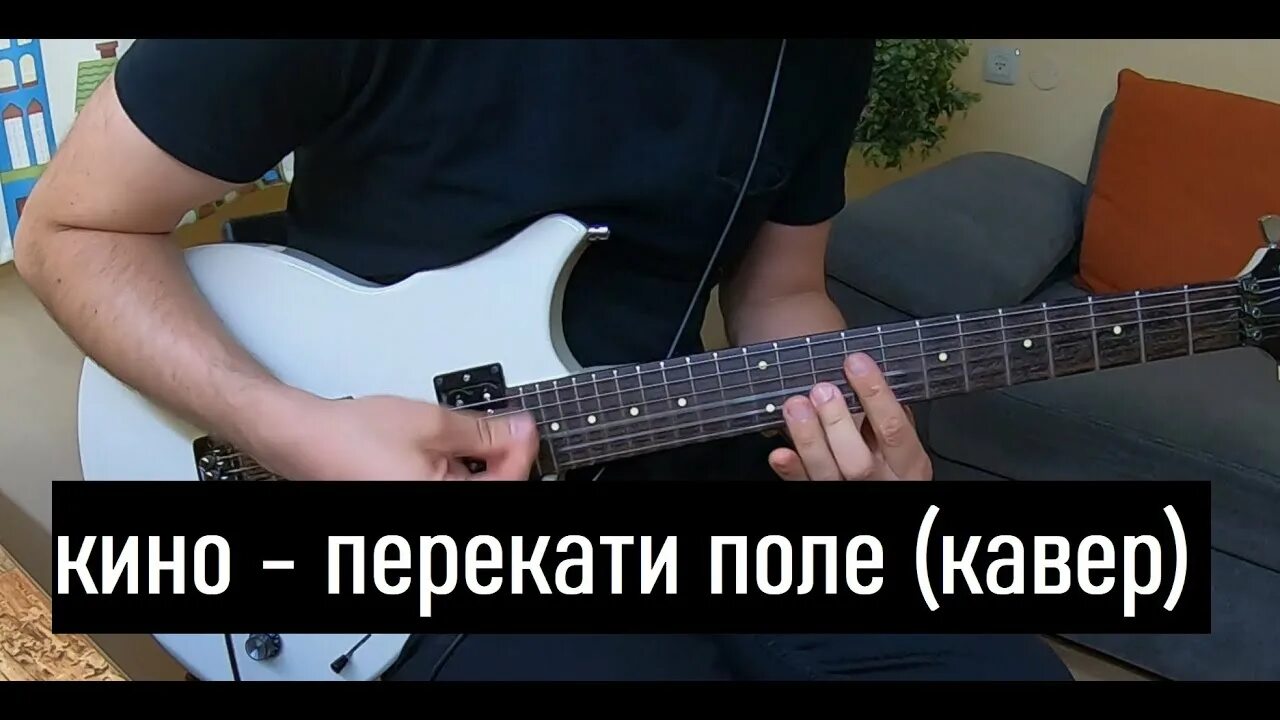 Полем полем кавер. Перекати-поле песня Цой. Акмел кавер по полю.