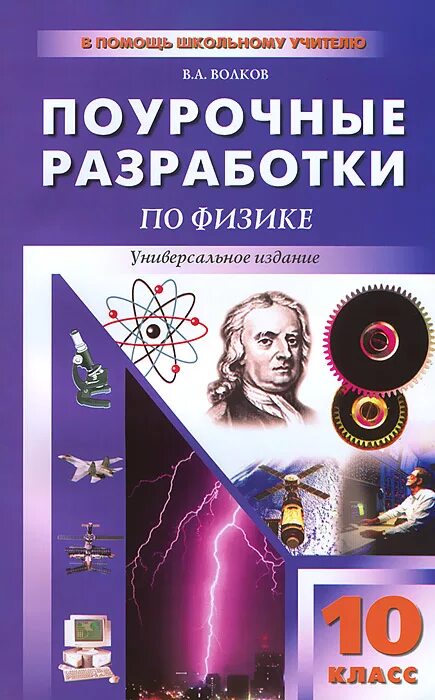 Поурочные разработки по физике 10 класс Мякишев. Поурочные разработки по физике 10 класс. Поурочные разработки по физике Пурышева 10 класс. Физика 10 класс Мякишев поурочные разработки.