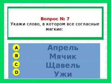 Щавель сколько букв и звуков