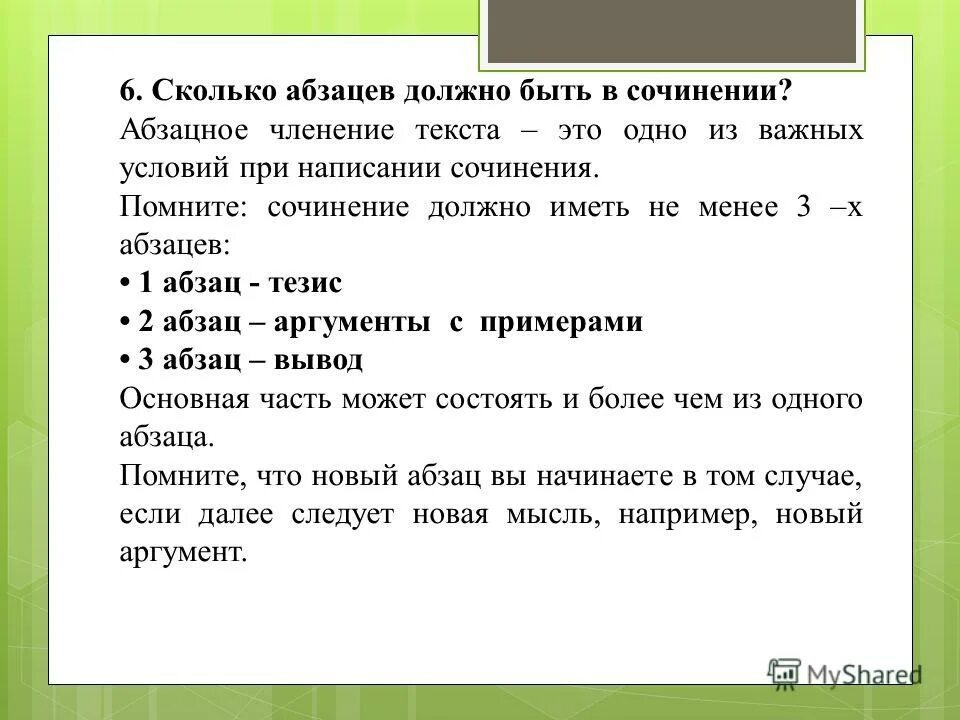 Рассуждение сколько слов. Сколько абзацев в сочинении. Сколько абзацев должно быть в сочинении. Сколько предложений в сочинении. Пример 3 абзацного сочинения.