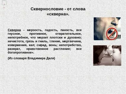 Речь и порок