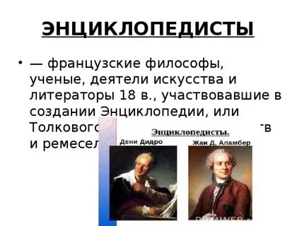 Энциклопедист