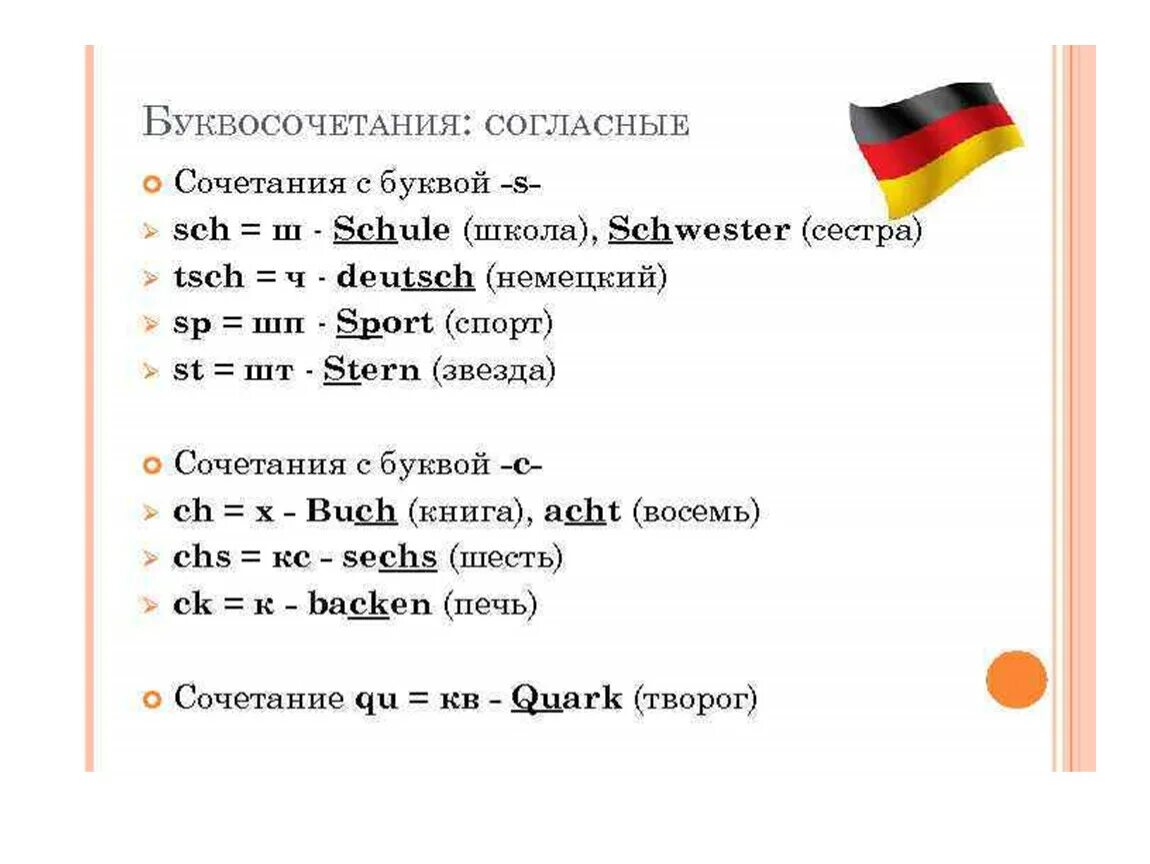 Ch в немецком языке как читается. Правила чтения s в немецком языке. Немецкий язык произношение. Буквосочетания в немецком языке.