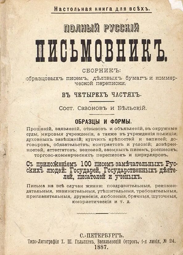 Слова 18 19 века. Письмовники 19 века. Письмовник 18 века. Письмовники министерское делопроизводство. Письма 18 века примеры.