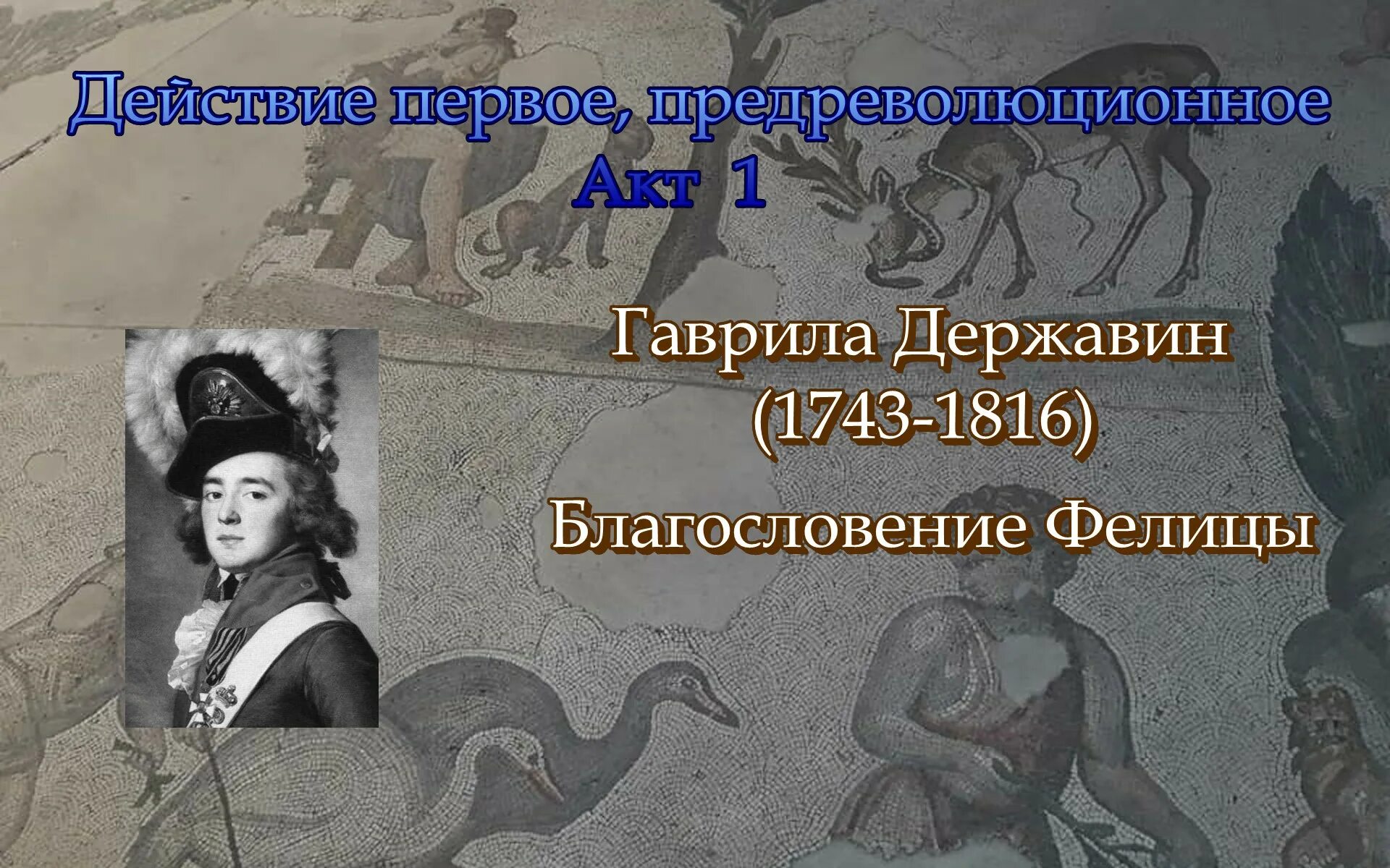 Стихотворение державина бог читать. Фелица памятник. Фелица богиня. Фелица Державина.