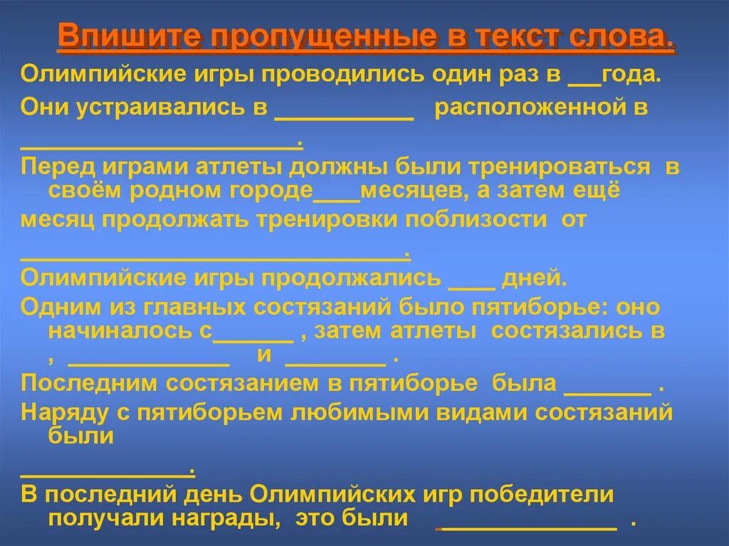 Игры проводились 1 раз в. Олимпийские игры проводились один раз в. Слова ОИ И Пд.