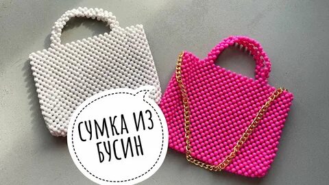 Из чего делать сумку из бусин