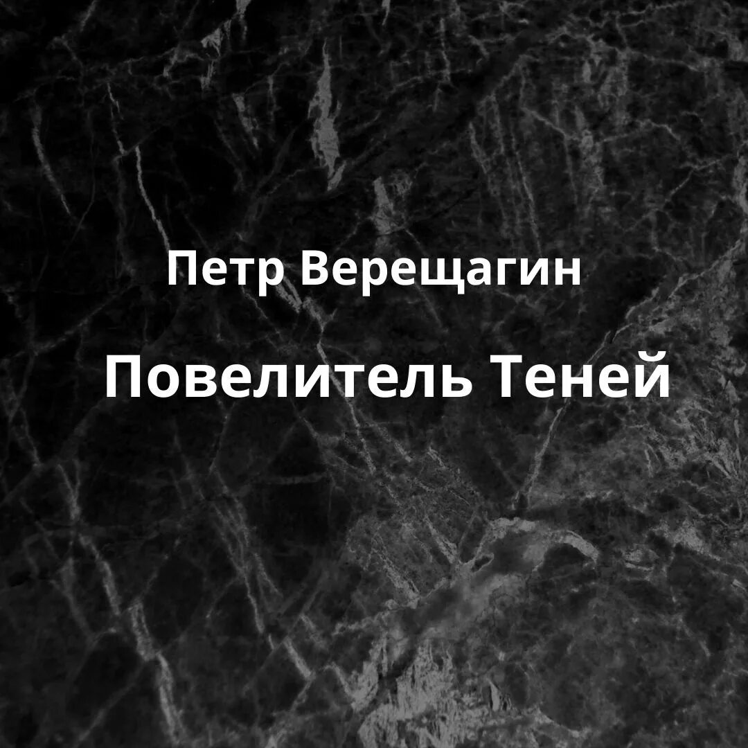 Аудиокниги слушать повелитель жизни. Повелитель теней книга Верещагин. Аудиокнига Повелитель теней.