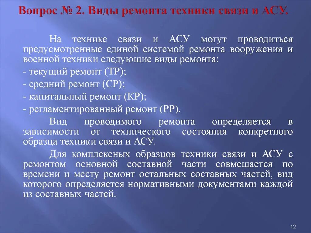 Категория средств связи. Виды ремонта средств связи. Виды ремонта техники связи и АСУ. Виды технического обслуживания в АСУ. Виды ремонта техники.