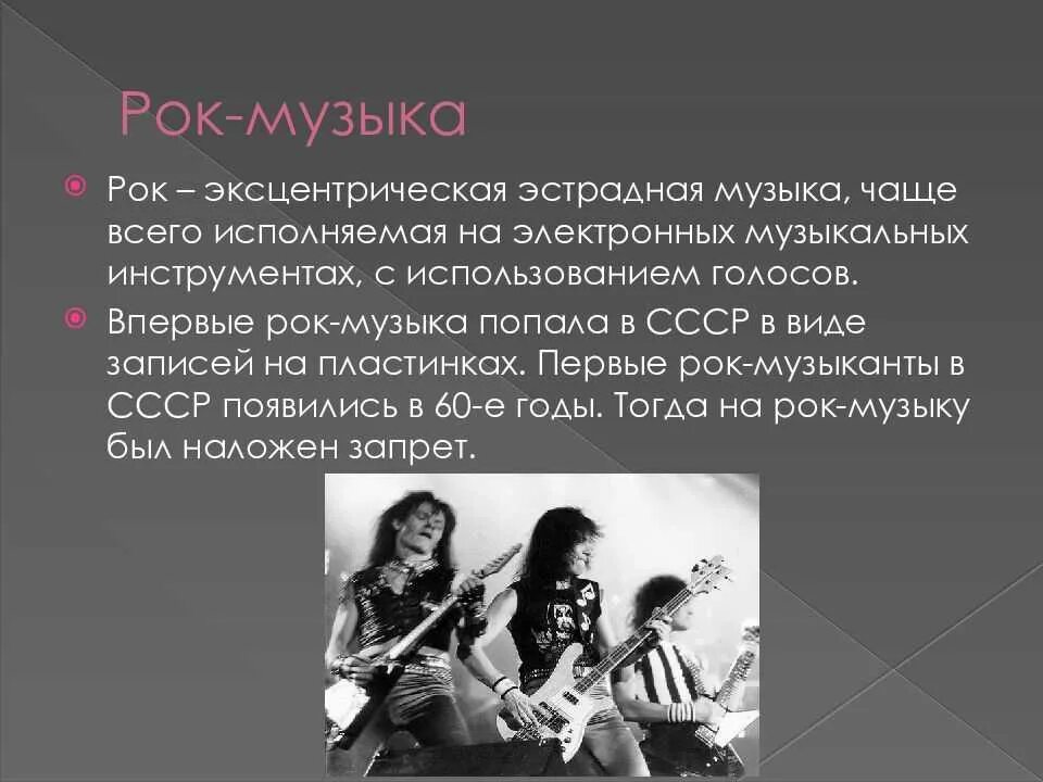 Рок музыка. Рок презентация. История развития рок музыки. Презентация на тему рок. История мировой музыки