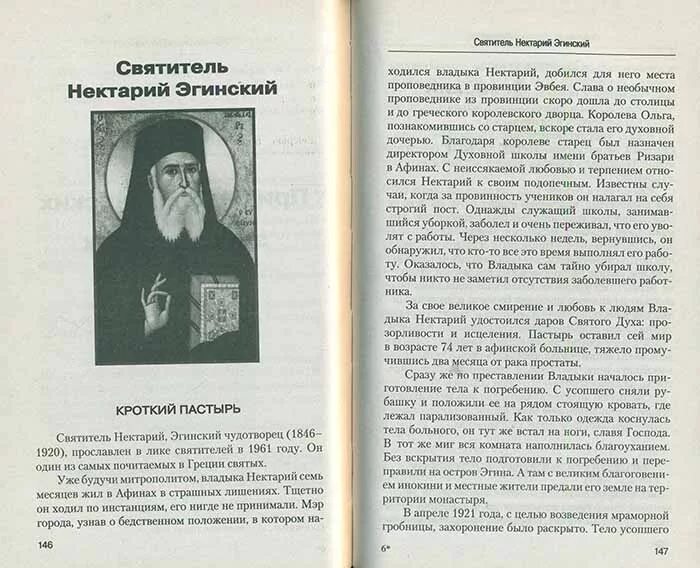 Нектарий Эгинский икона с житием. Молитва Нектария Эгинского от онкологии. Святитель Нектарий Эгинский молитва. Св Нектарий Эгинский молитва.