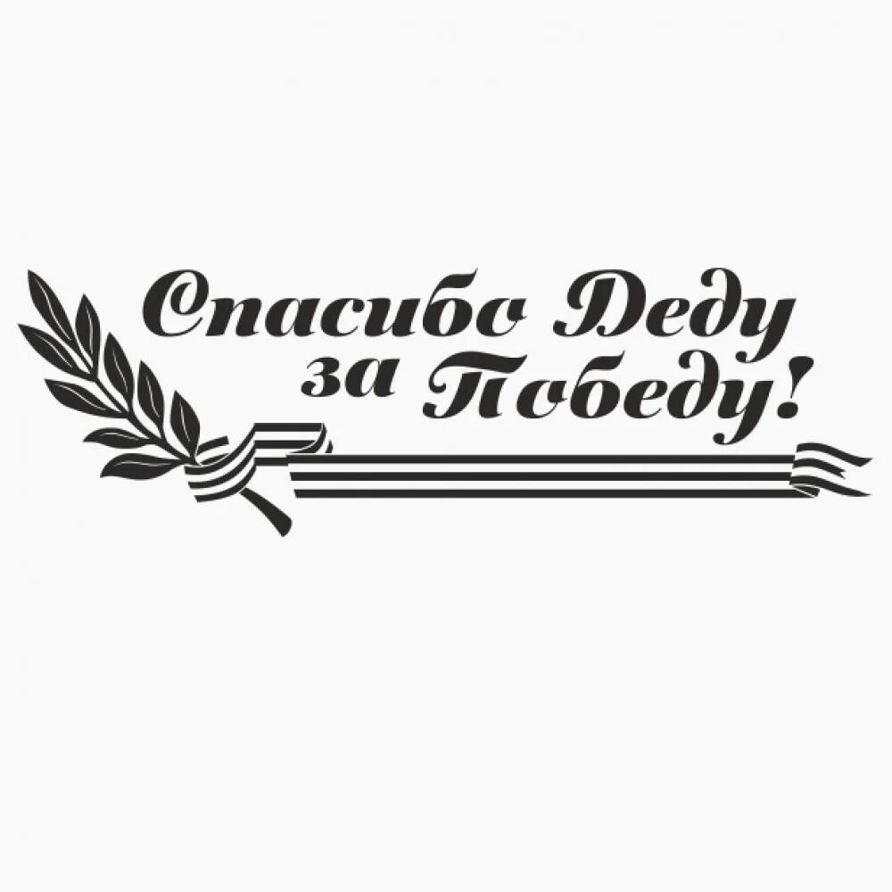 Спасибо деду за победу трафареты на окна. С днем победы надпись. Наклейка с днём победы!. Наклейка спасибо деду за победу. Спасибо деду за победу трафареты на окна.