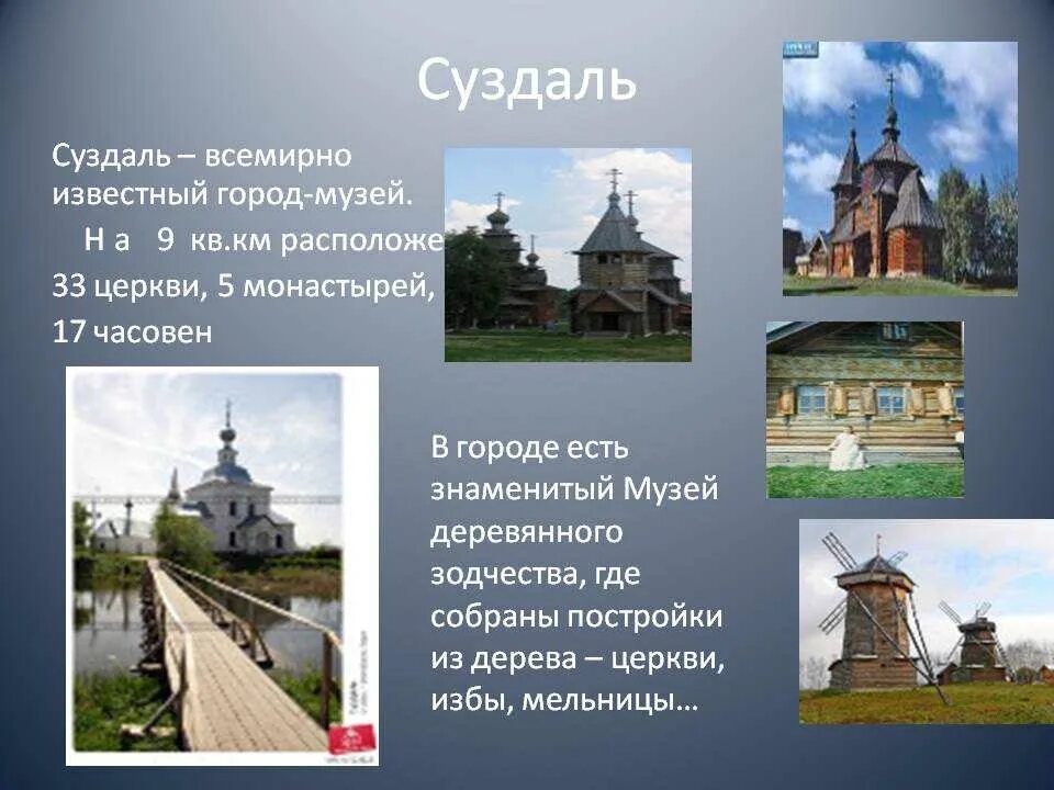 Достопримечательности городов россии 3 класс. Суздаль всемирно известный город-музей. Золотое кольцо России город Суздаль достопримечательности. Суздаль достопримечательности проект окружающий мир 3 класс. Исторические памятники города Суздаль.