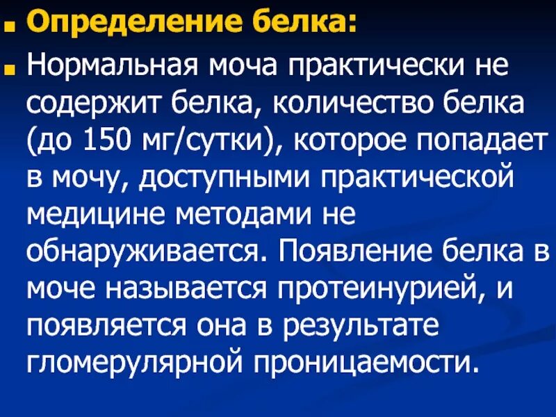 Белок в моче у беременной 0. Протеинурия в моче симптомы. Протеинурия в моче. Патологическая протеинурия. Из за чего появляются белки в моче.