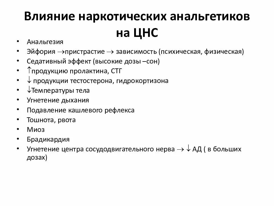 Препараты центральной нервной системы. Влияние наркотических анальгетиков на ЦНС. Наркотические анальгетики механизм действия ЦНС. Наркотические анальгетики презентация. Природные наркотические анальгетики.