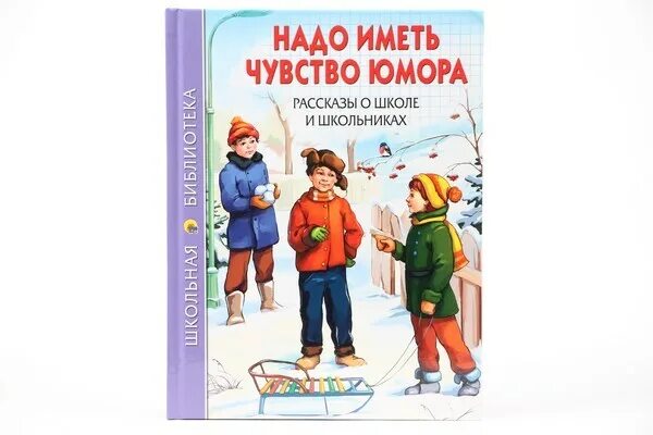 Рассказ школьник. Надо иметь чувство юмора драгунский. Надо иметь чувство юмора тест. Книга в одном счастливом детстве. Надо иметь чувство юмора драгунский.