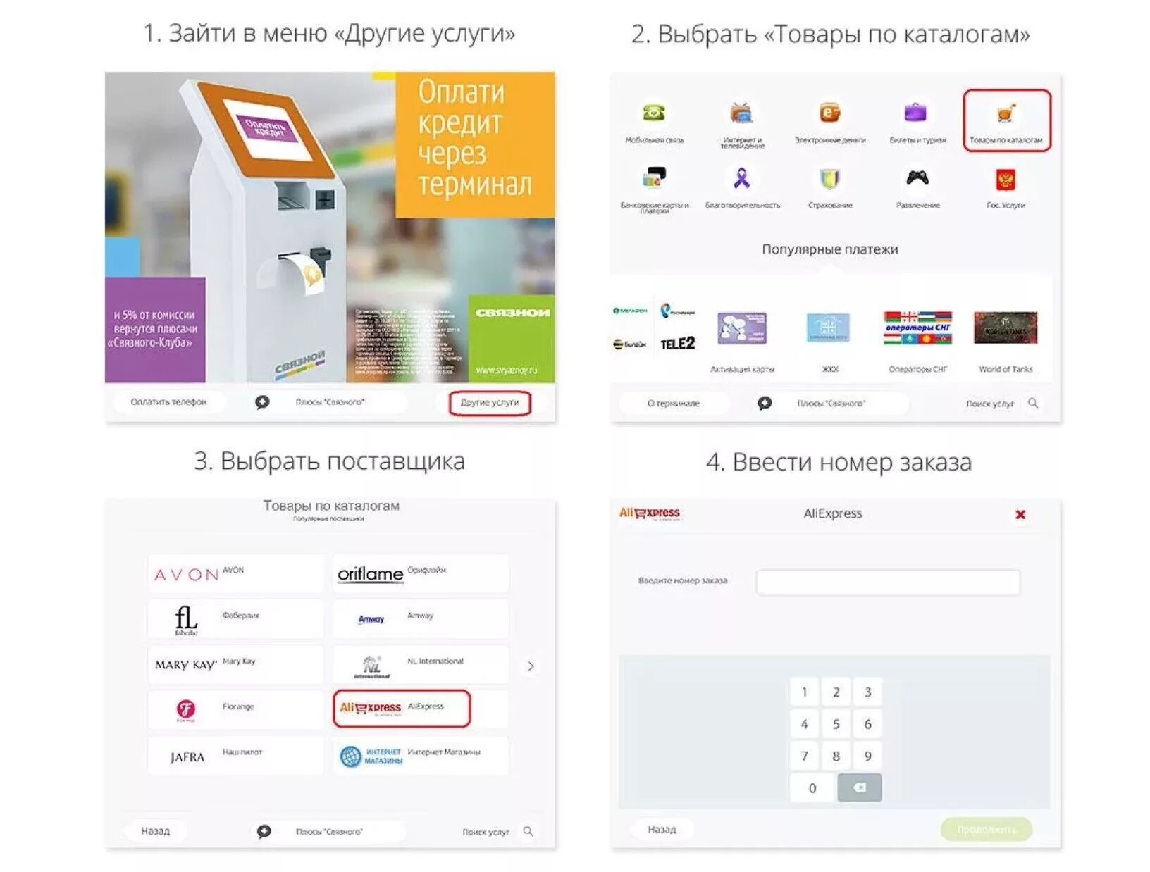 Оплата через Связной терминал. Банкомат в Связном. Терминал АЛИЭКСПРЕСС. Оплата АЛИЭКСПРЕСС. Терминал каталог товаров