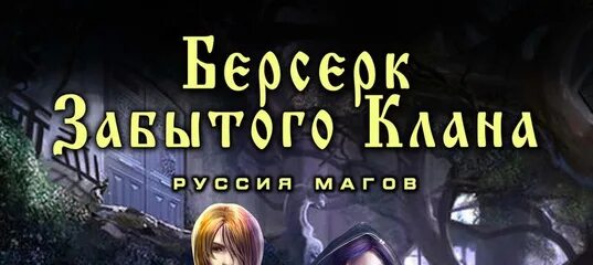 Читать берсерк забытого клана 2