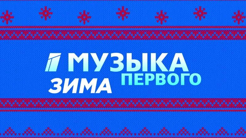 Музыка первого логотип. Канал музыка первого. Первый музыкальный Телеканал. Эмблема канала музыка первого.