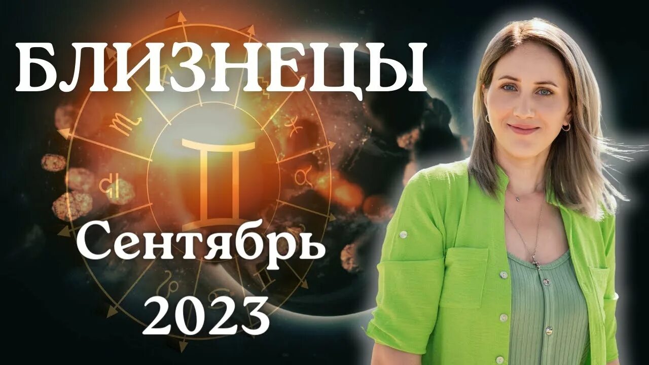 Гороскоп Близнецы октября 2023.