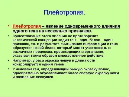Плейотропия