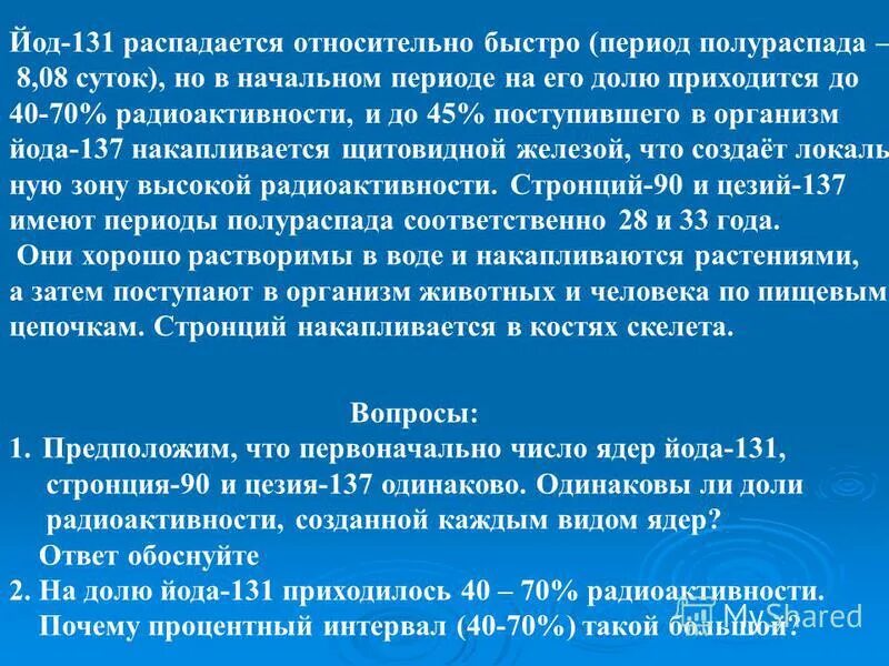 Йод 131 распад. Период полураспада йода 131. Йод 131 цезий 137. Период полураспада йод-131 составляет.