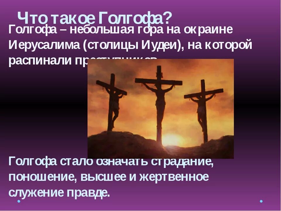 Голгофа когда вышла. Голгофа. голгофа место. голгофа это что такое значит. лобное место голгофа.
