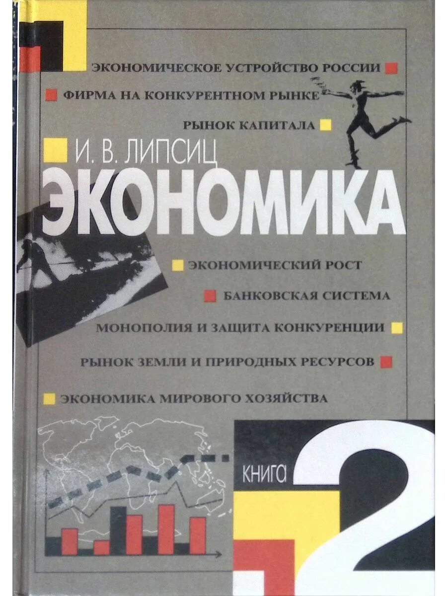 Экономика 11 класс учебник читать. Липсиц экономика 11 класс. Липсиц экономика книга.