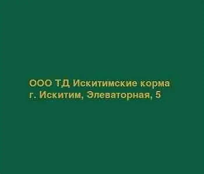 Искитим корма. Элеваторная 5 Искитим. Искитимские корма. Г. Искитим, Элеваторная, 5. Искитим Элеваторная 27.