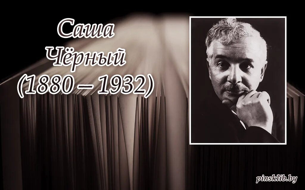 информация о творчестве саши черного. поэт черный стихи. саши чёрного (александр михайлович гликберг). саша черный псевдоним. саши чёрного (александр михайлович гликберг).