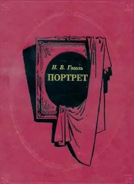 Поэмы гоголя портрет. Гоголь портрет обложка книги. «Портрет» Гоголя произвеение.