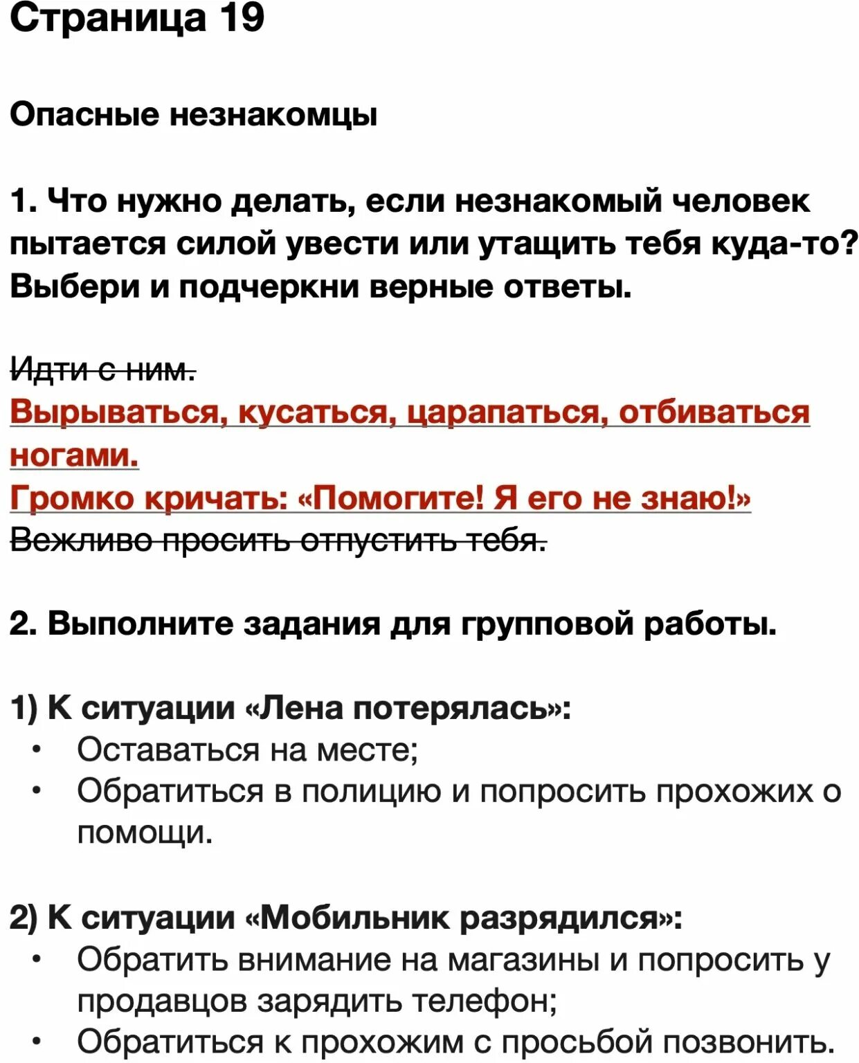 Опасные незнакомцы 2 класс задания. Окружающий мир опасные незнакомцы. Опасные незнакомцы рабочая тетр. Опасные незнакомцы 2 выполни задания для групповой работы. Окружающий мир страница 19 опасные незнакомцы