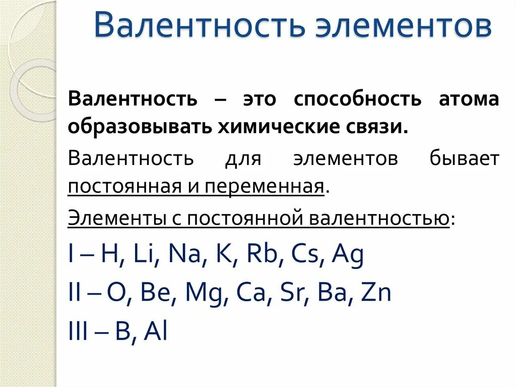 Элементы у которых валентность переменная. Валентность элементов побочных подгрупп. Схема валентности химических элементов. Химические элементы с постоянной валентностью 1.