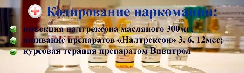 Кодирование от алкоголизма euro clinic ru. Закодироваться от наркозависимости. Кодирование наркомании. Кодирование от наркозависимости алкоголизма. Препарат для кодирования от наркотиков.