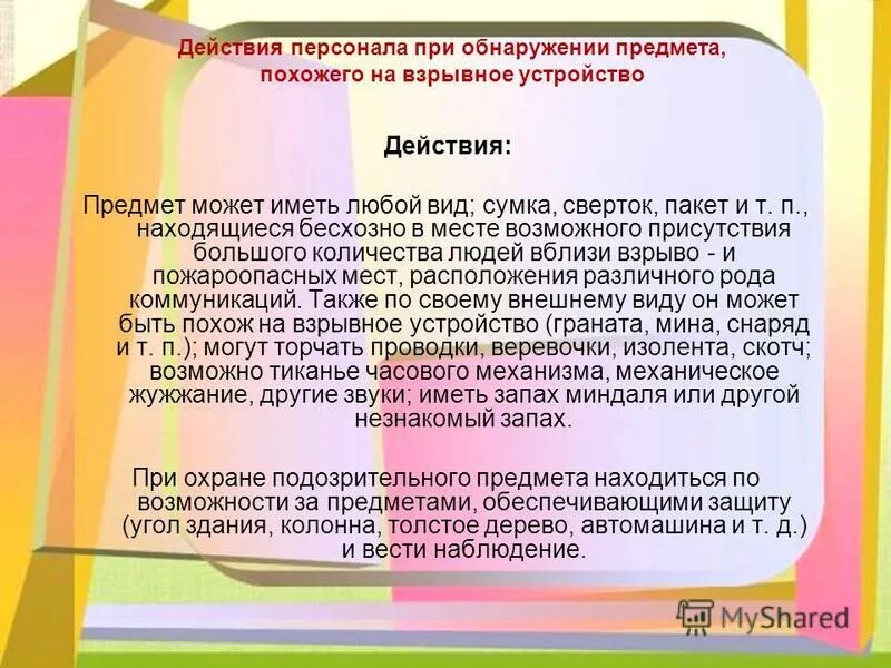 Алгоритм действий при обнаружении подозрительных предметов. При обнаружении предмета похожего на взрывное устройство. При обнаружении предмета похожего на взрывное устройство. При обнаружении взрывного устройства. Предметы взрывные устройства.