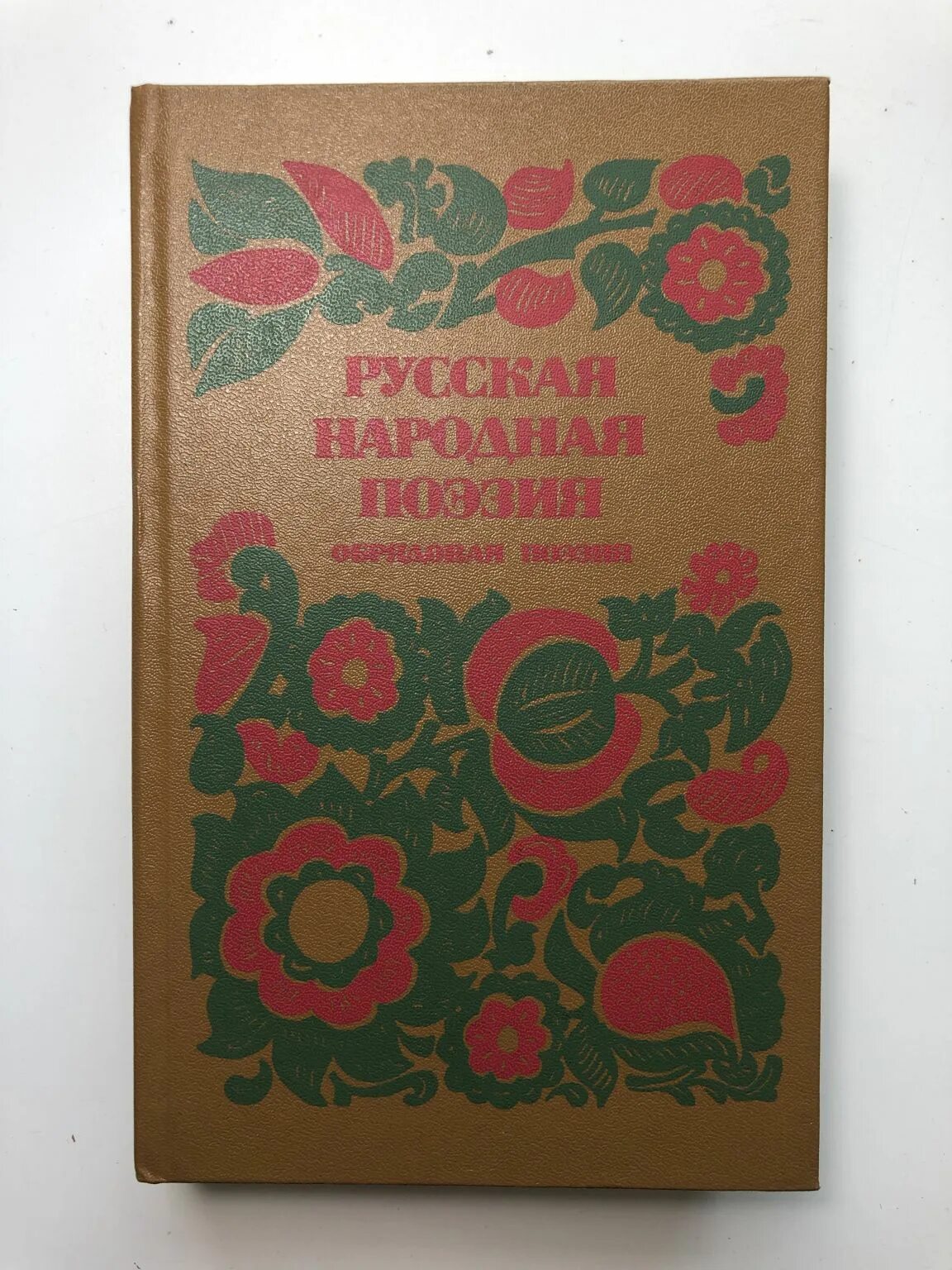 Книга русская народная поэзия. Русская обрядовая поэзия. Книга русская народная поэзия 1984. Обрядовая поэзия книга. В народной поэзии щеки 6