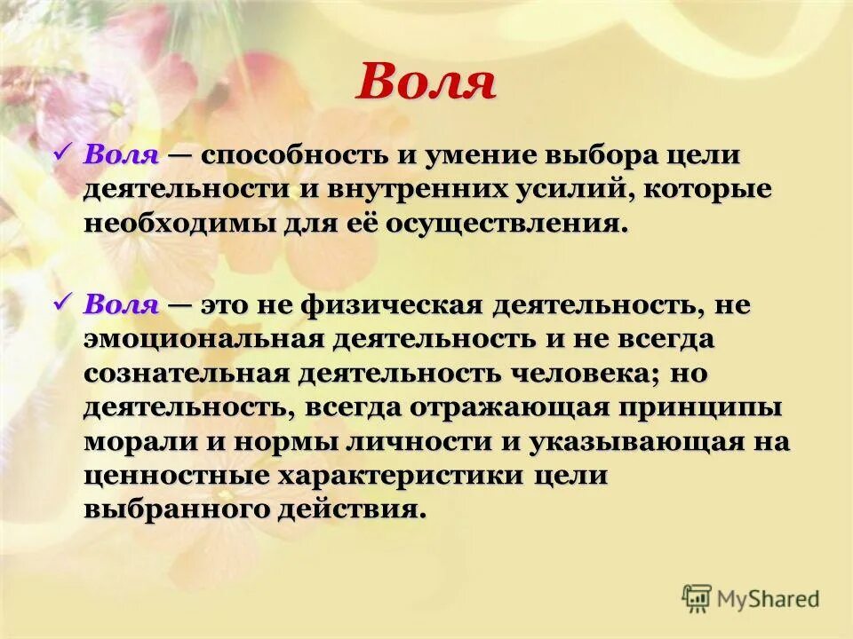 Что такое воля человека. Воля психология. Воля презентация. Презентация на тему Воля по психологии. Что такое Воля человека определение.