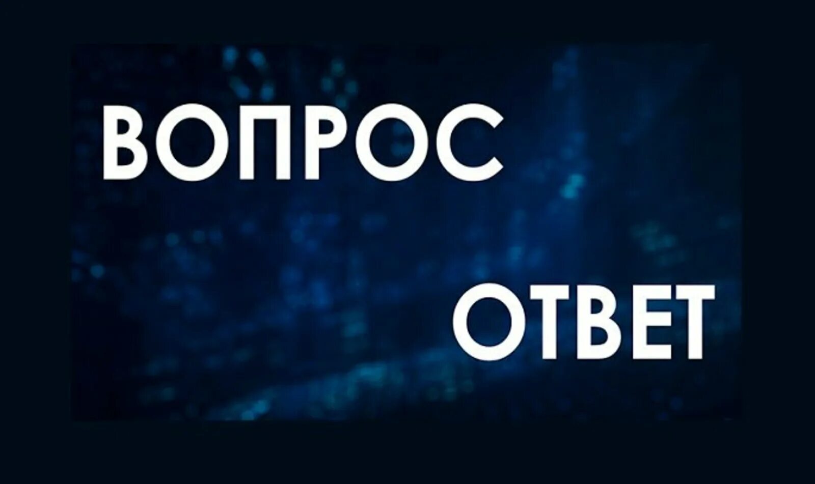 Вопрос-ответ. Рубрика вопрос ответ. Вопрос ответ картинка. Надпись вопрос ответ. Главная информация вопрос ответ