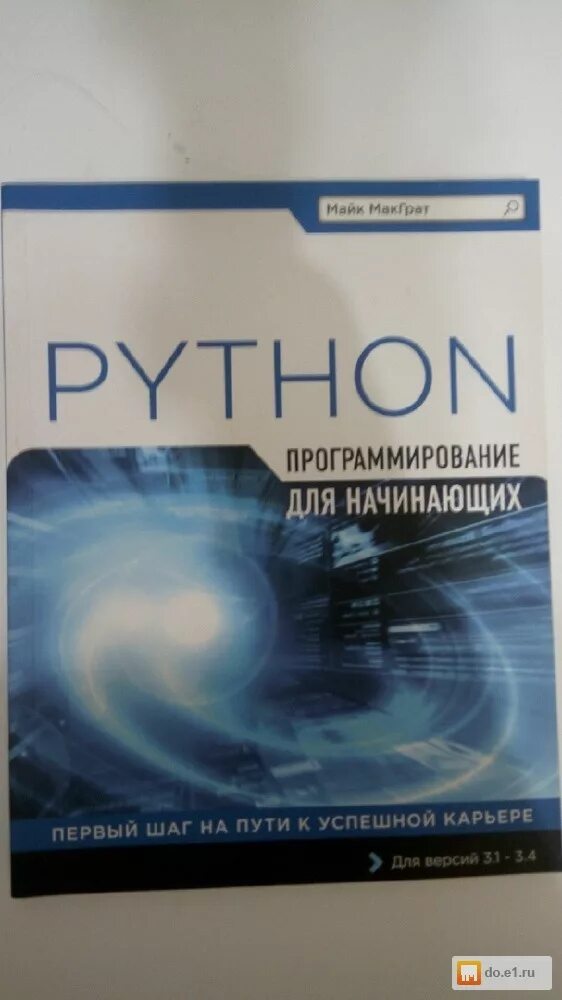Язык python книги. Книга питон язык программирования. Питон программирование для начинающих. Программирование на Python для начинающих. Питон язык программирования для начинающих.