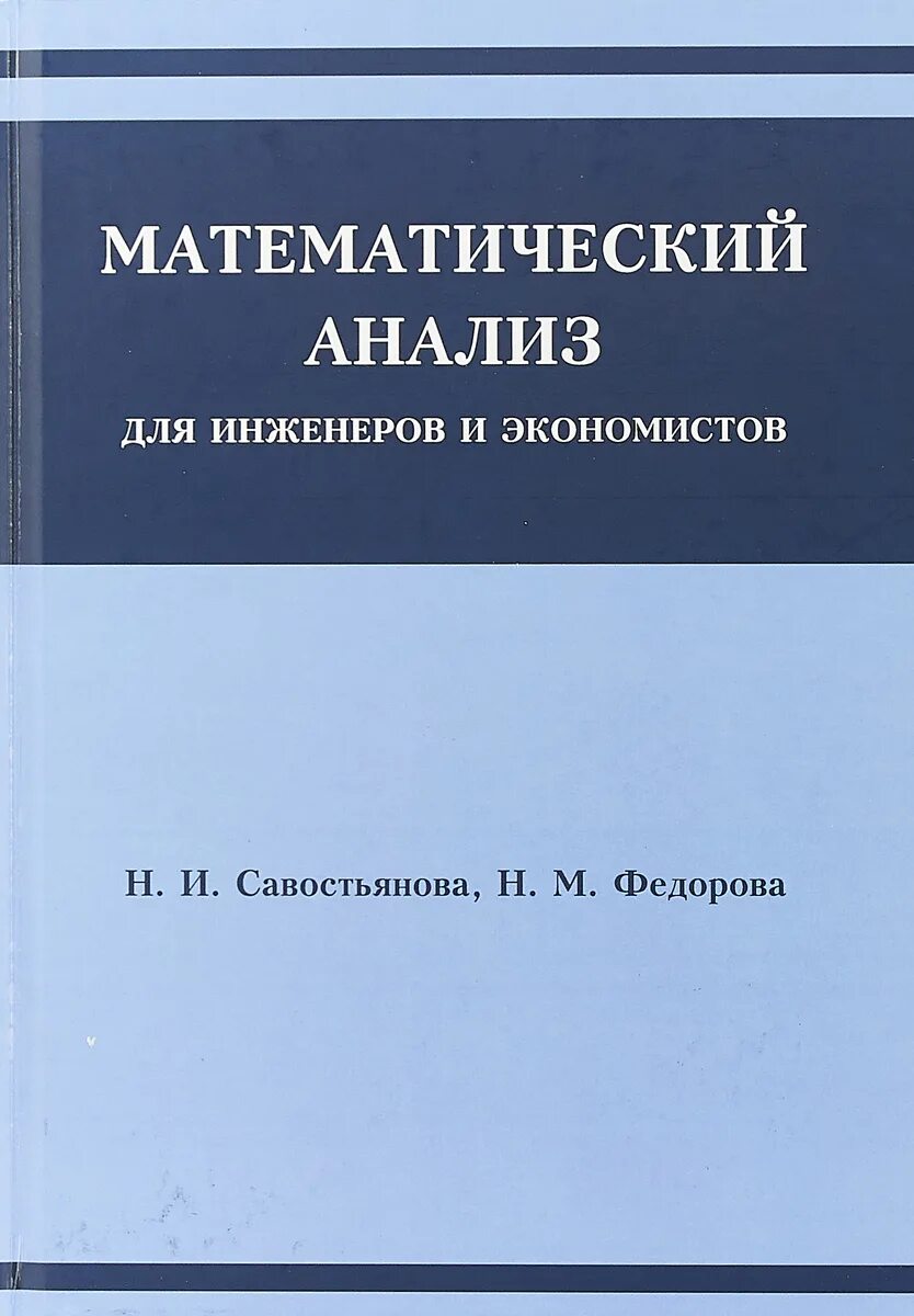 Математический анализ. Математический анализ книга. Матанализ учебник. Учебник по математическому анализу для вузов.