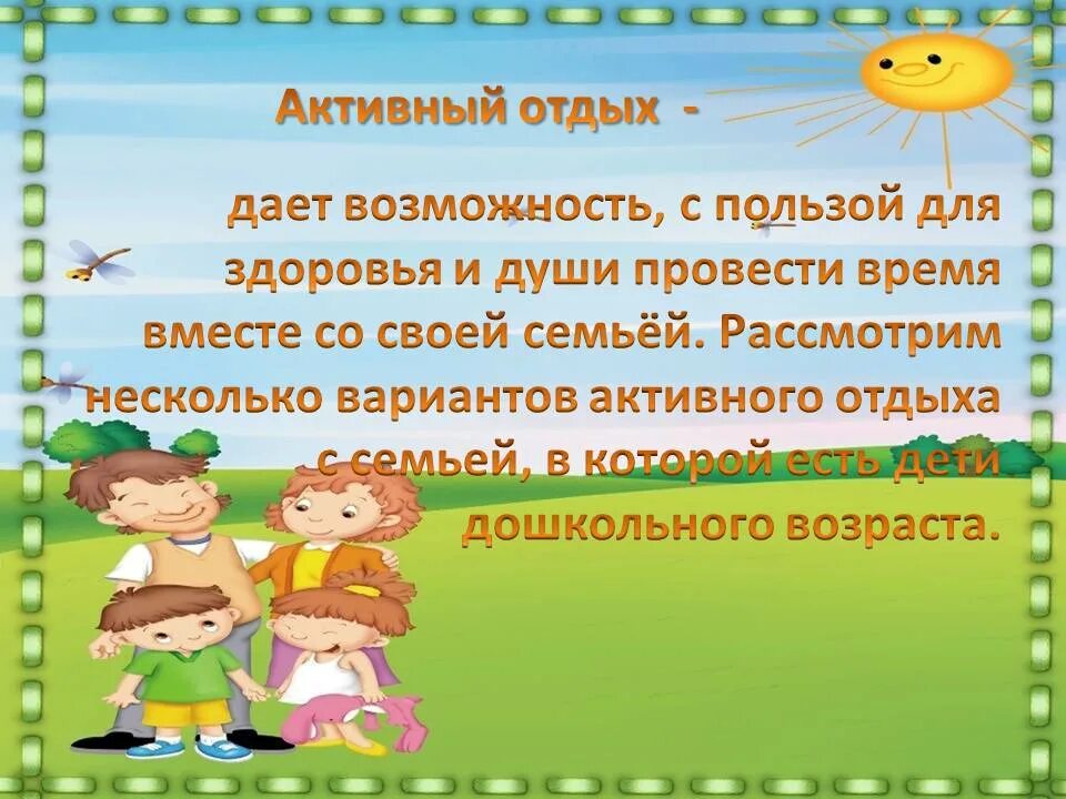 Беседа как провел выходные. Консультация для родителей активный отдых в семье. Консультация на тему выходные с ребенком. Как провести выходной с пользой для дошкольника. Выходные с семьёй консультации для родителей.