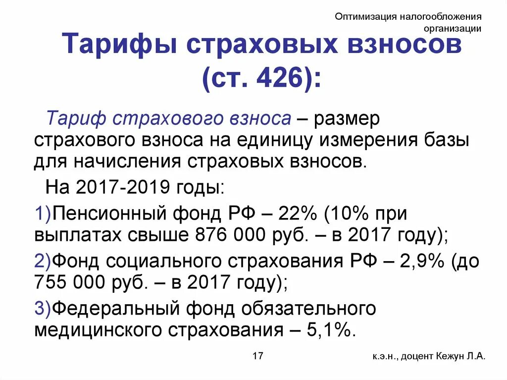 Оптимизация налогообложения организации. Размер страховых взносов. Страховые взносы ставки. Страховые взносы шкала. Тариф страхового взноса величина страхового взноса.