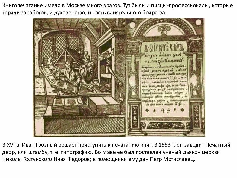 Какое значение имело начало книгопечатания. Книгопечатания в 16 веке при иване грозном. начало российского книгопечатания в 16 веке. книгопечатание ивана 4 в 16 веке. книгопечатание в россии в 16 веке при иване грозном.