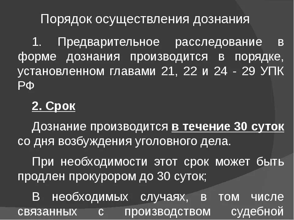 Дознание порядок и сроки дознания. Порядок проведения предварительного расследования. Срок предварительного следствия по уголовному делу. Сроки предварительного расследования дознание.