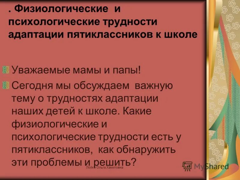 Трудности адаптации в школе. Трудности адаптации пятиклассников. Психологические трудности пятиклассников. Трудности адаптации пятиклассников к школе. Трудности в адаптации пятиклассников в школе презентации.