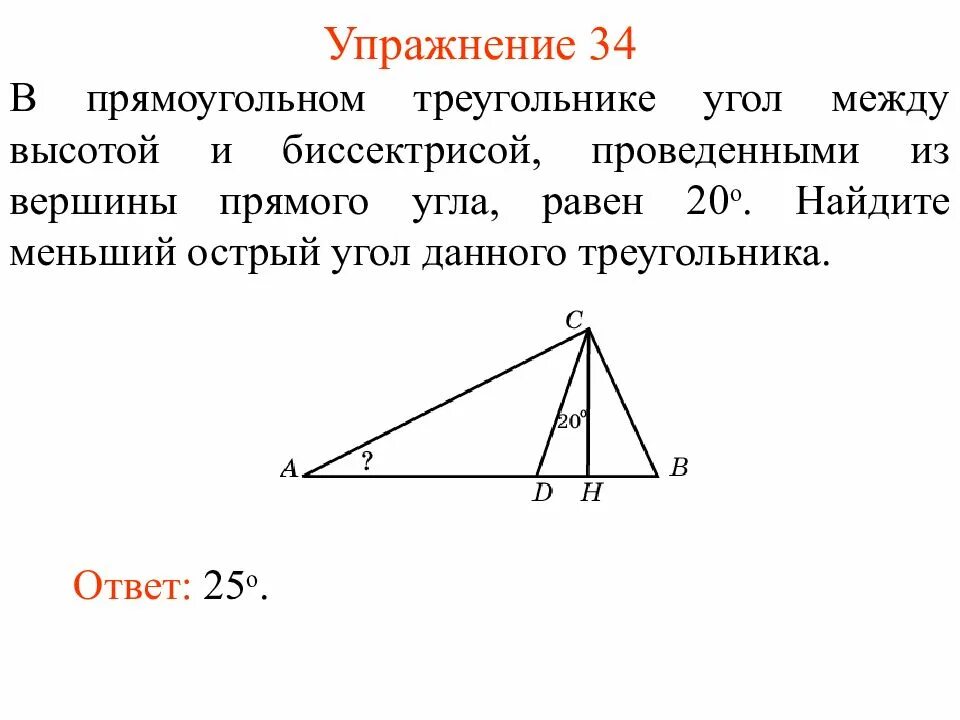 В прямоугольном треугольнике угол между высотой. Угол между высотой и биссектрисой в прямоугольном треугольнике. В прямоугольном треугольнике угол между высотой и б. Биссектриса и высота в прямоугольном треугольнике из прямого угла.