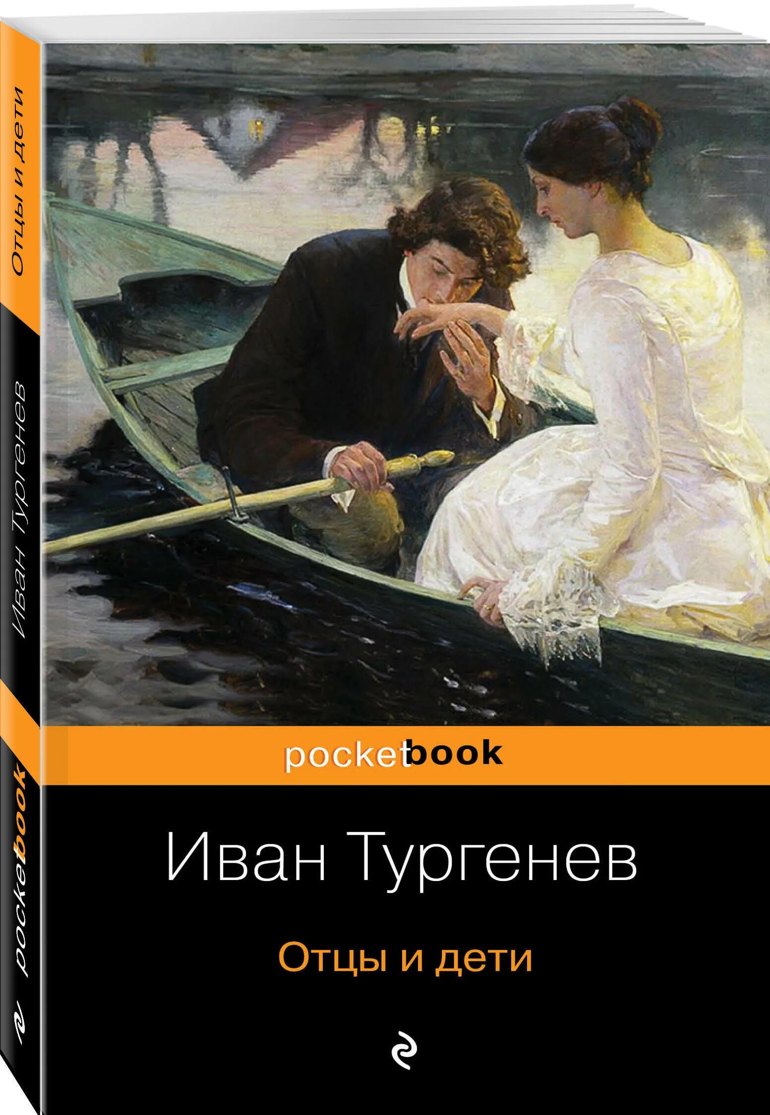 Книга отцы и дети содержание. ИС Тургенев отцы и дети. «Отцы и дети» Ивана Тургенева. Отцы и дети книга.