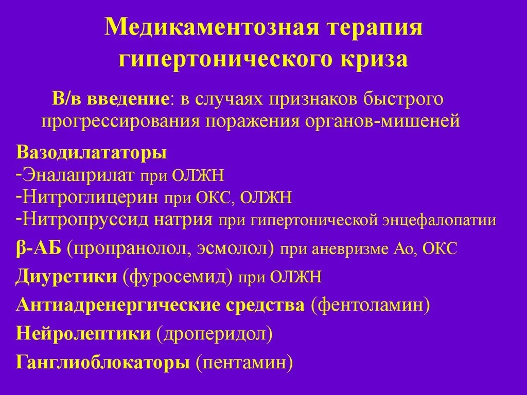 Ишемический криз. Принципы лекарственной терапии гипертонического криза.. Принципы неотложной терапии при гипертоническом кризе. Принципы медикаментозной терапии гипертонической болезни. Опишите клинические проявления гипертонического криза..